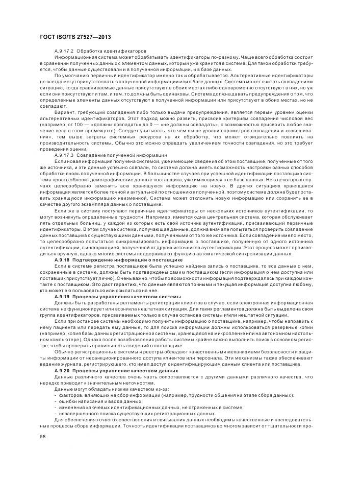 ГОСТ ISO/TS 27527-2013, страница 64