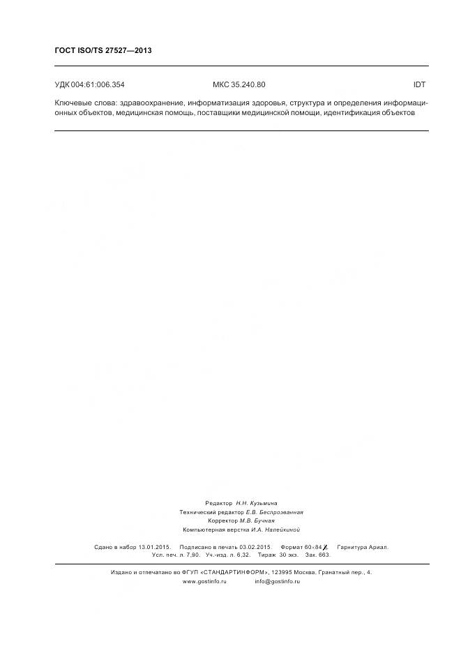 ГОСТ ISO/TS 27527-2013, страница 70