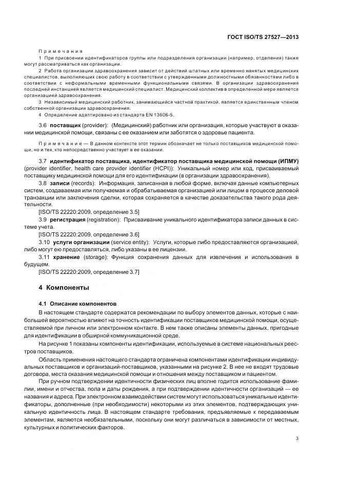 ГОСТ ISO/TS 27527-2013, страница 9