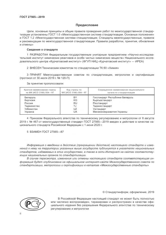 ГОСТ  27565-2019, страница 2