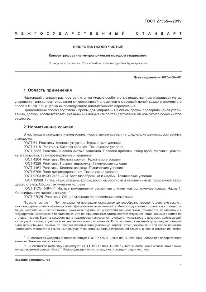 ГОСТ  27565-2019, страница 6
