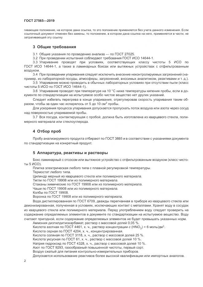 ГОСТ  27565-2019, страница 7