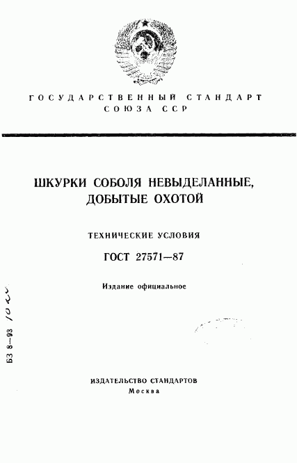 ГОСТ 27571-87, страница 1