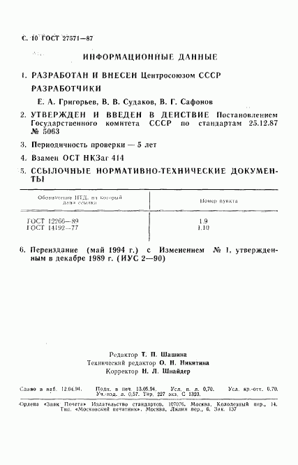 ГОСТ 27571-87, страница 11