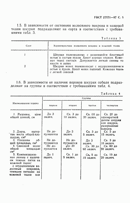 ГОСТ 27571-87, страница 6