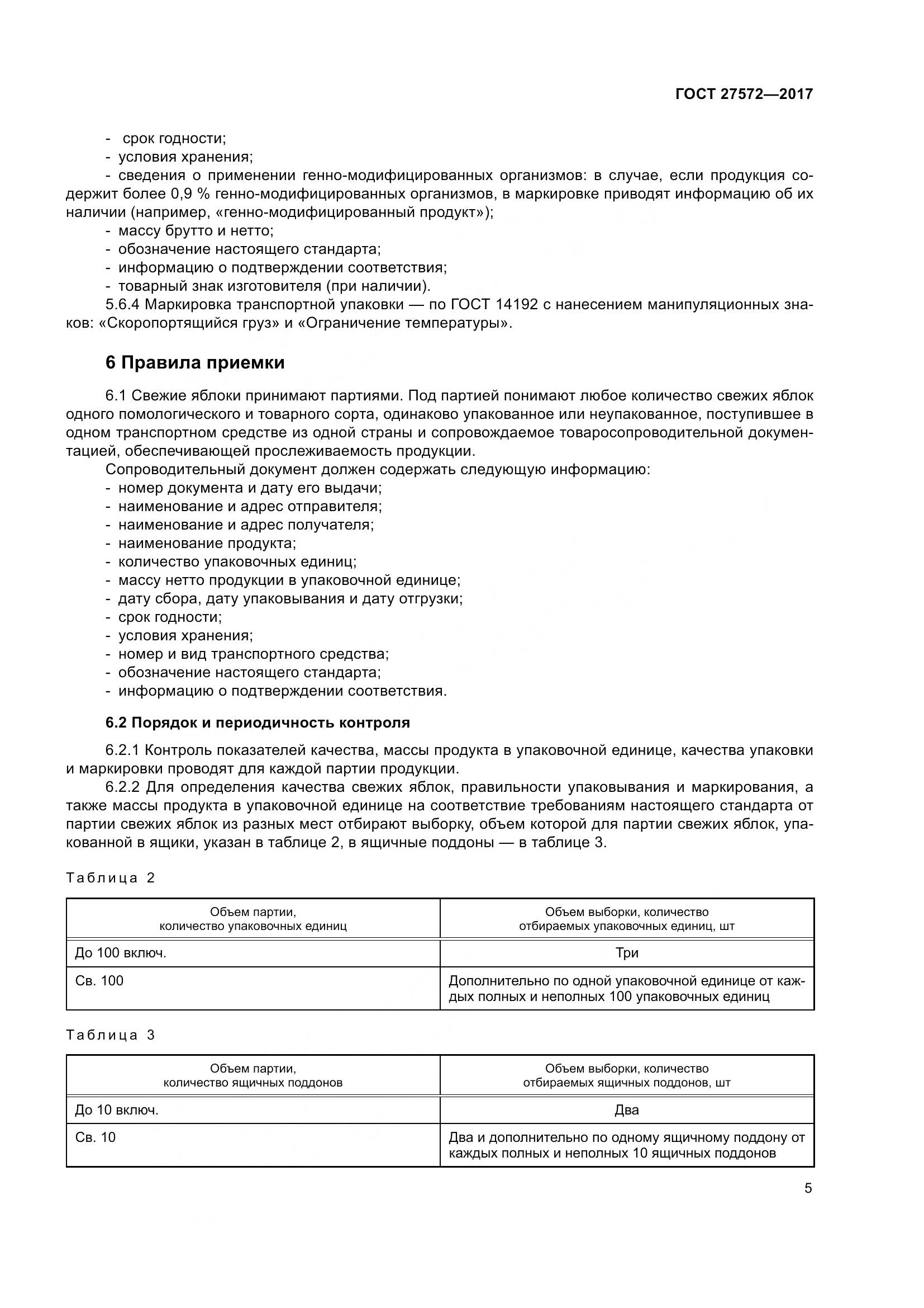 ГОСТ 27572-2017, страница 11