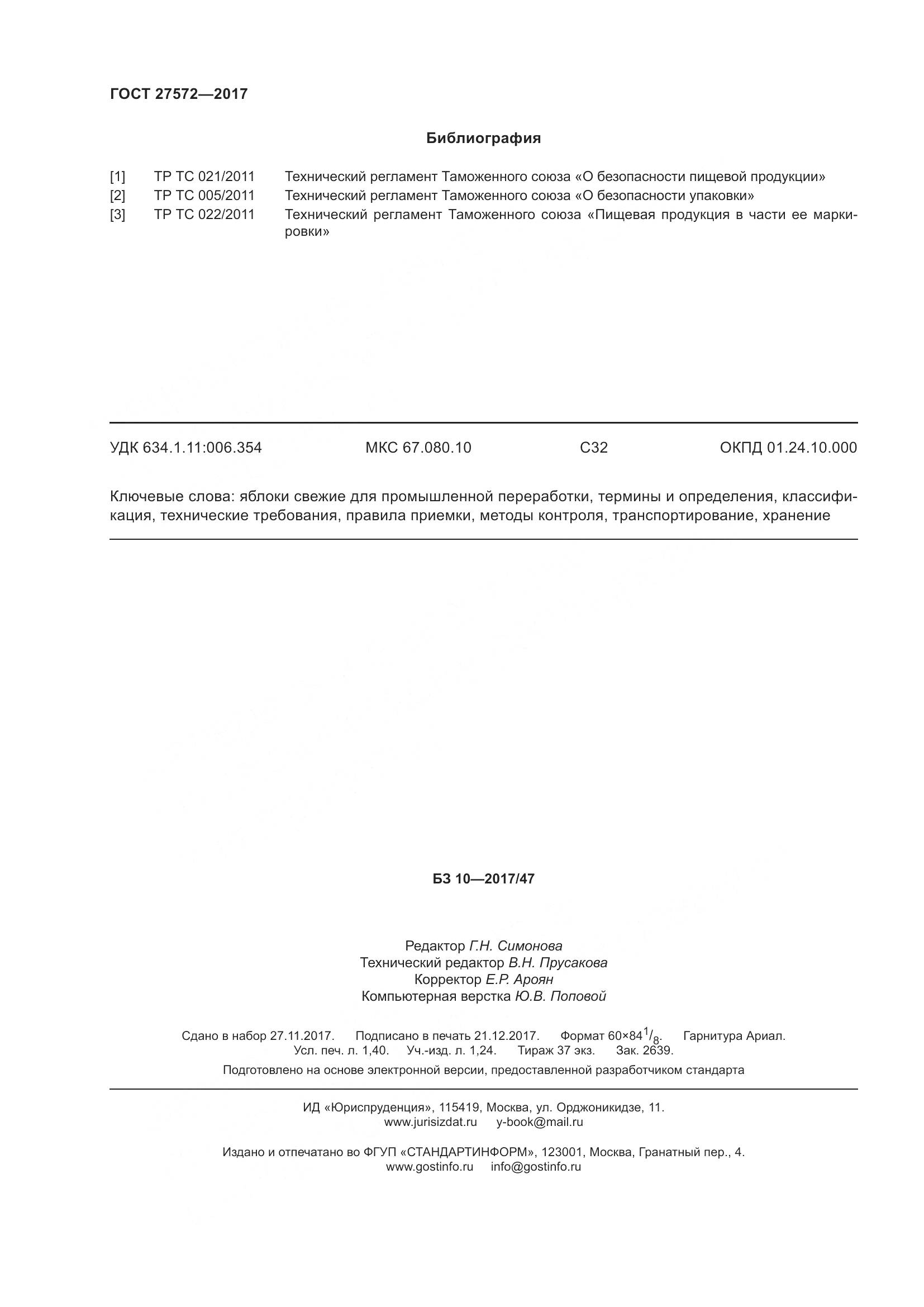 ГОСТ 27572-2017, страница 14