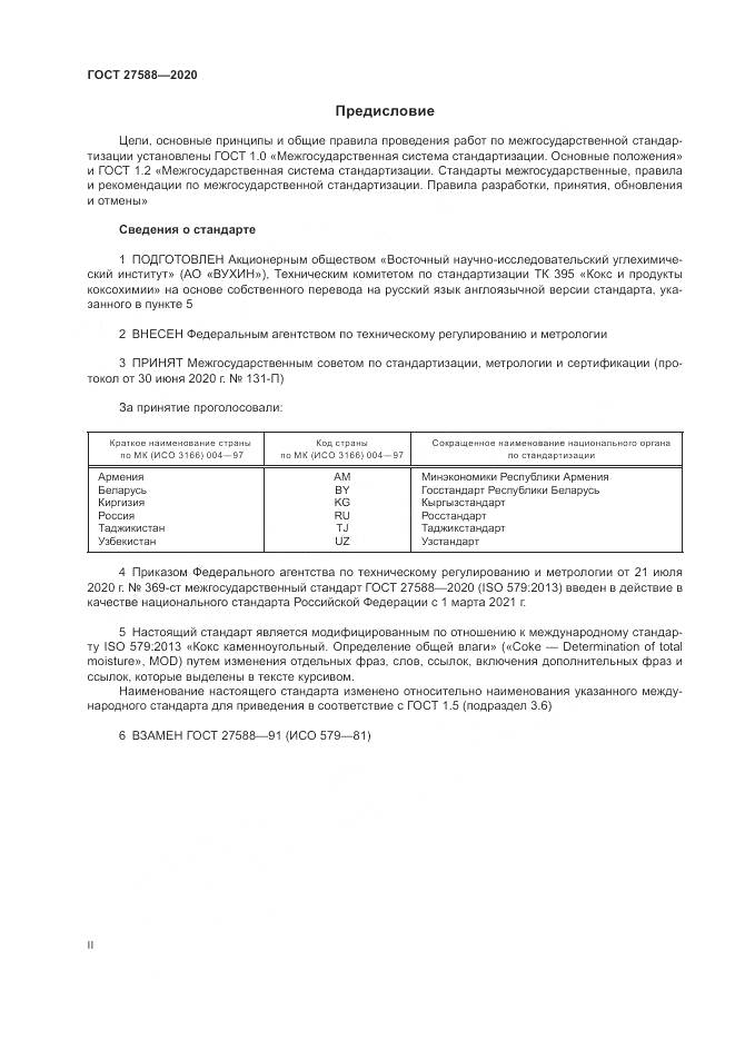 ГОСТ  27588-2020, страница 2