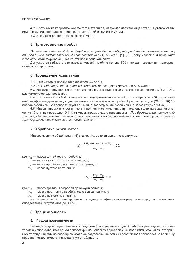 ГОСТ  27588-2020, страница 6