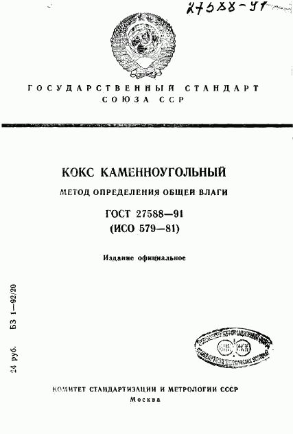 ГОСТ 27588-91, страница 1