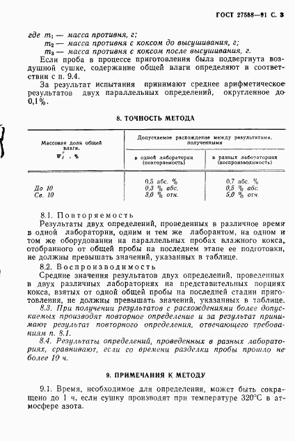 ГОСТ 27588-91, страница 4