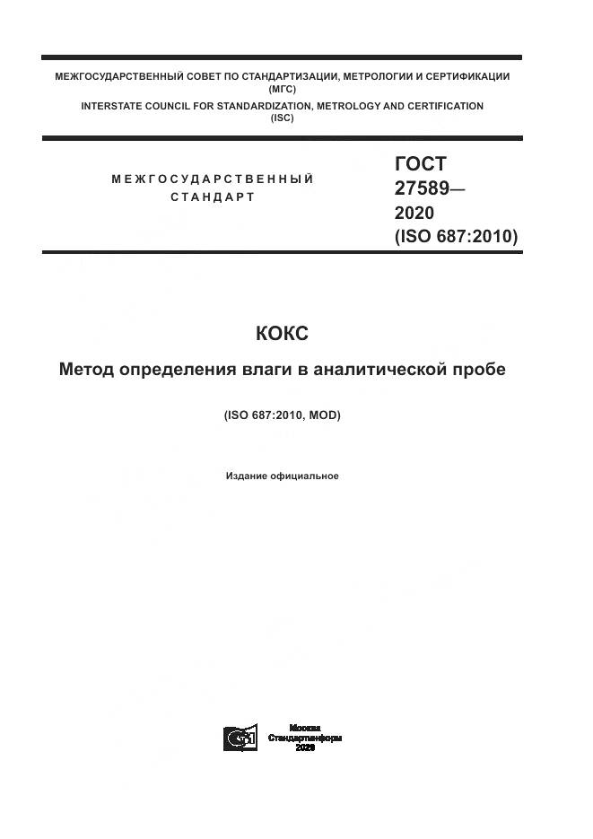 ГОСТ  27589-2020, страница 1
