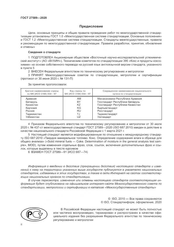 ГОСТ  27589-2020, страница 2