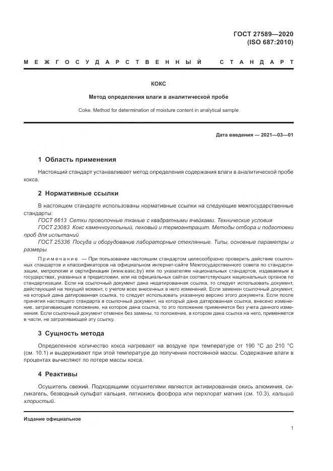ГОСТ  27589-2020, страница 5