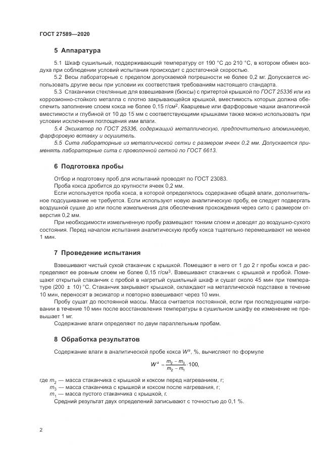 ГОСТ  27589-2020, страница 6