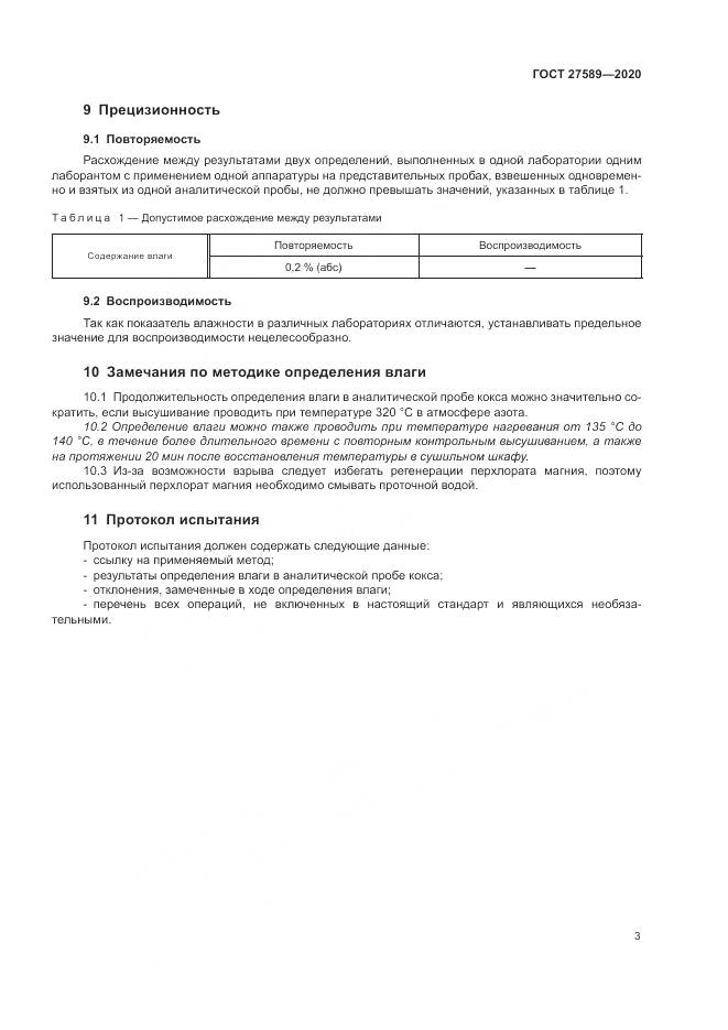 ГОСТ  27589-2020, страница 7