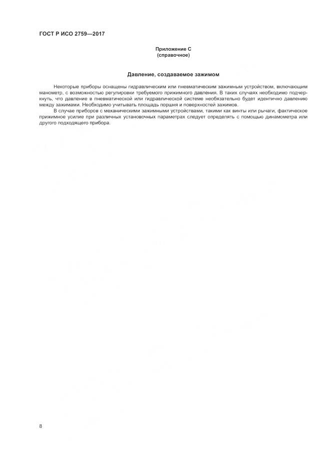 ГОСТ Р ИСО 2759-2017, страница 12