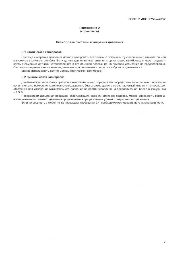 ГОСТ Р ИСО 2759-2017, страница 13