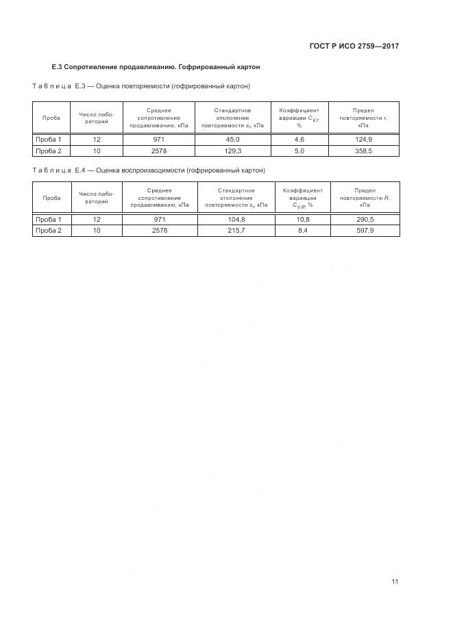ГОСТ Р ИСО 2759-2017, страница 15