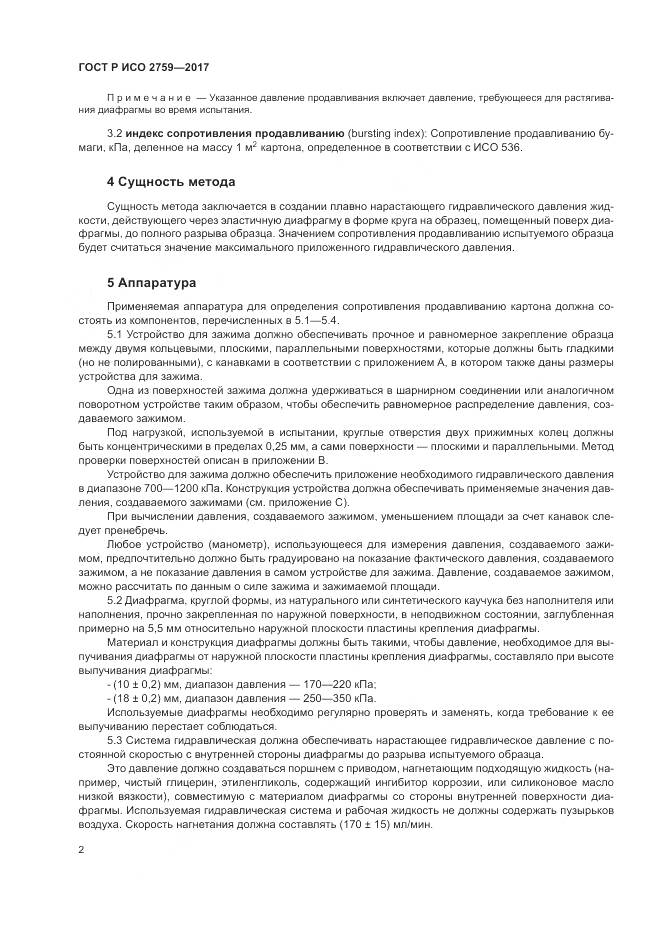 ГОСТ Р ИСО 2759-2017, страница 6