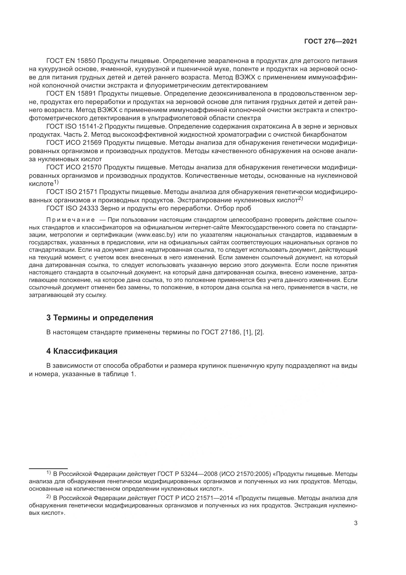 ГОСТ 276-2021, страница 8