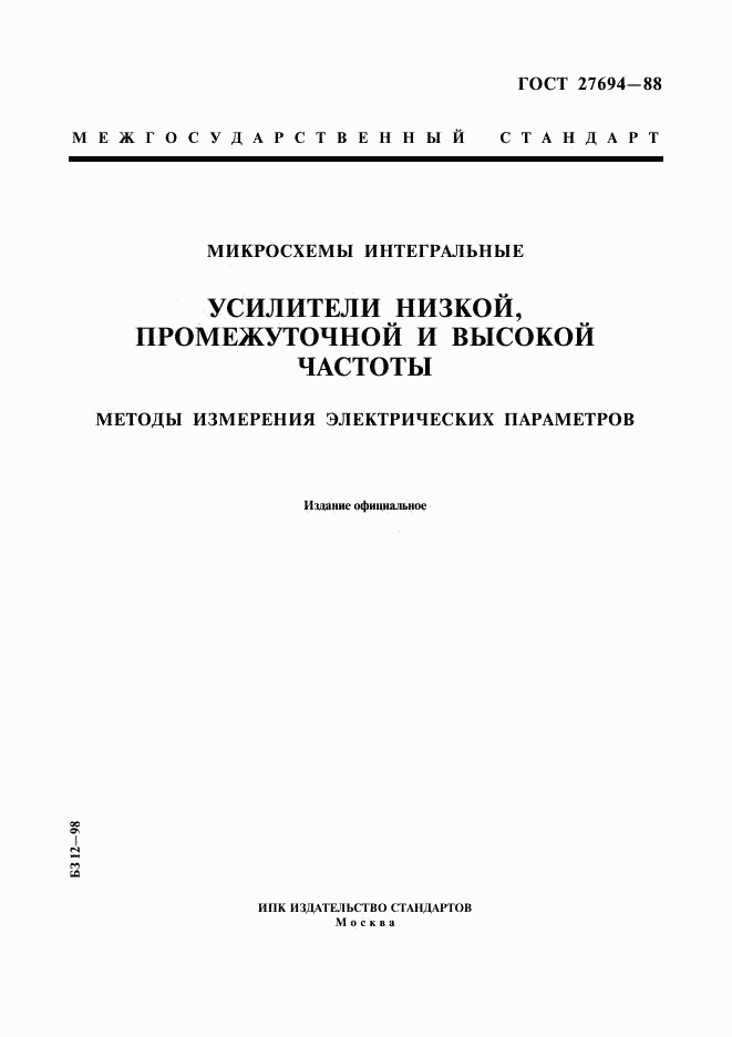 ГОСТ 27694-88, страница 1