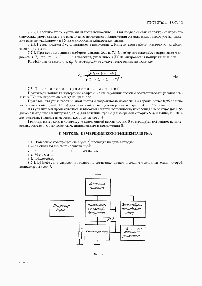 ГОСТ 27694-88, страница 14