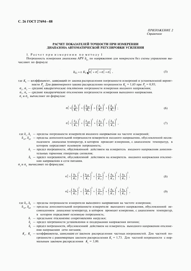 ГОСТ 27694-88, страница 27