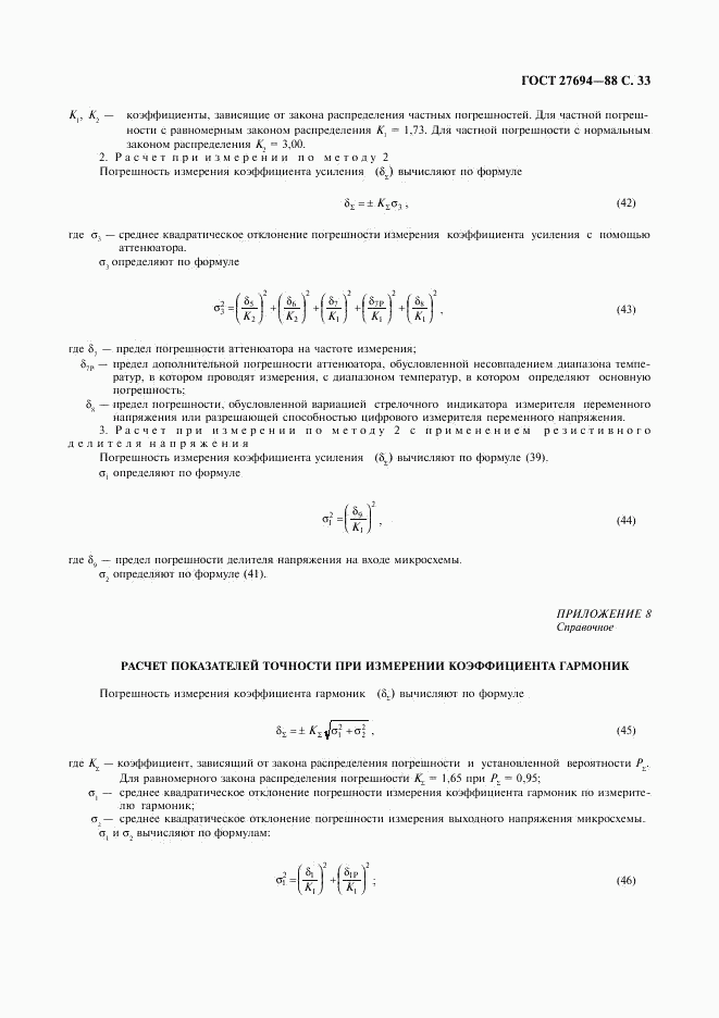 ГОСТ 27694-88, страница 34