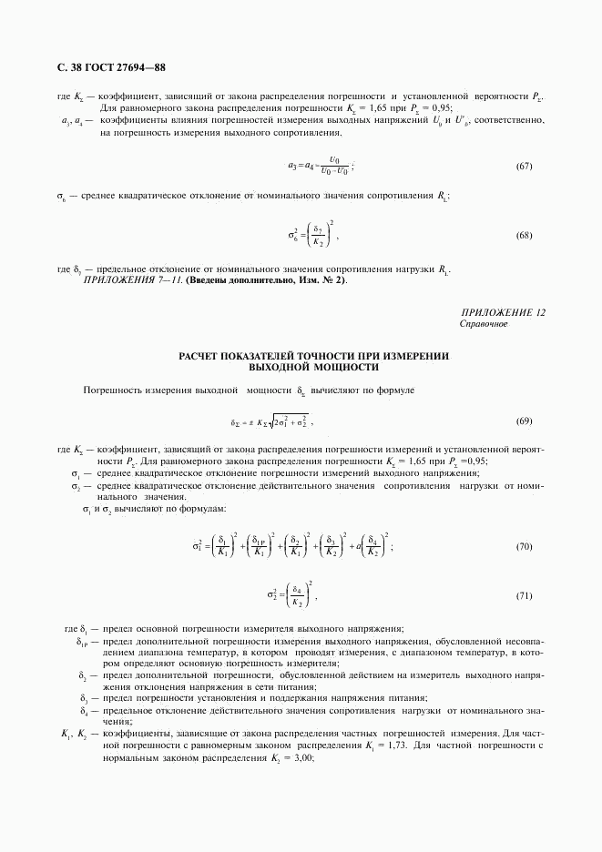 ГОСТ 27694-88, страница 39