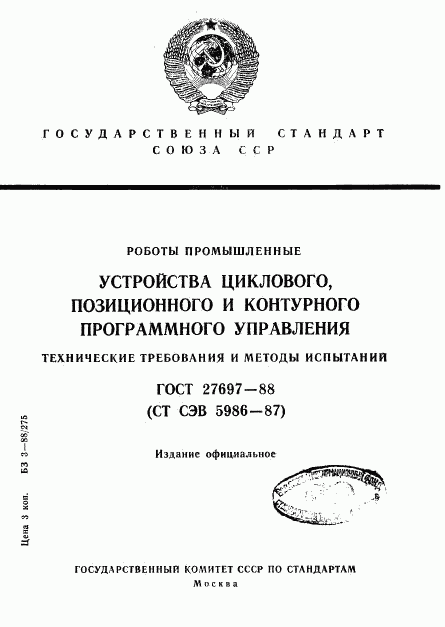 ГОСТ 27697-88, страница 1