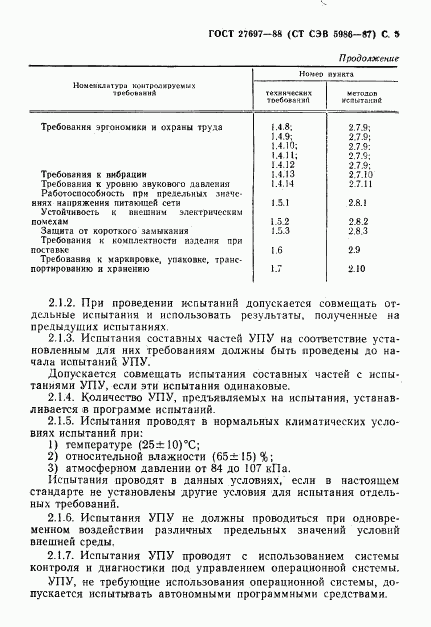 ГОСТ 27697-88, страница 6