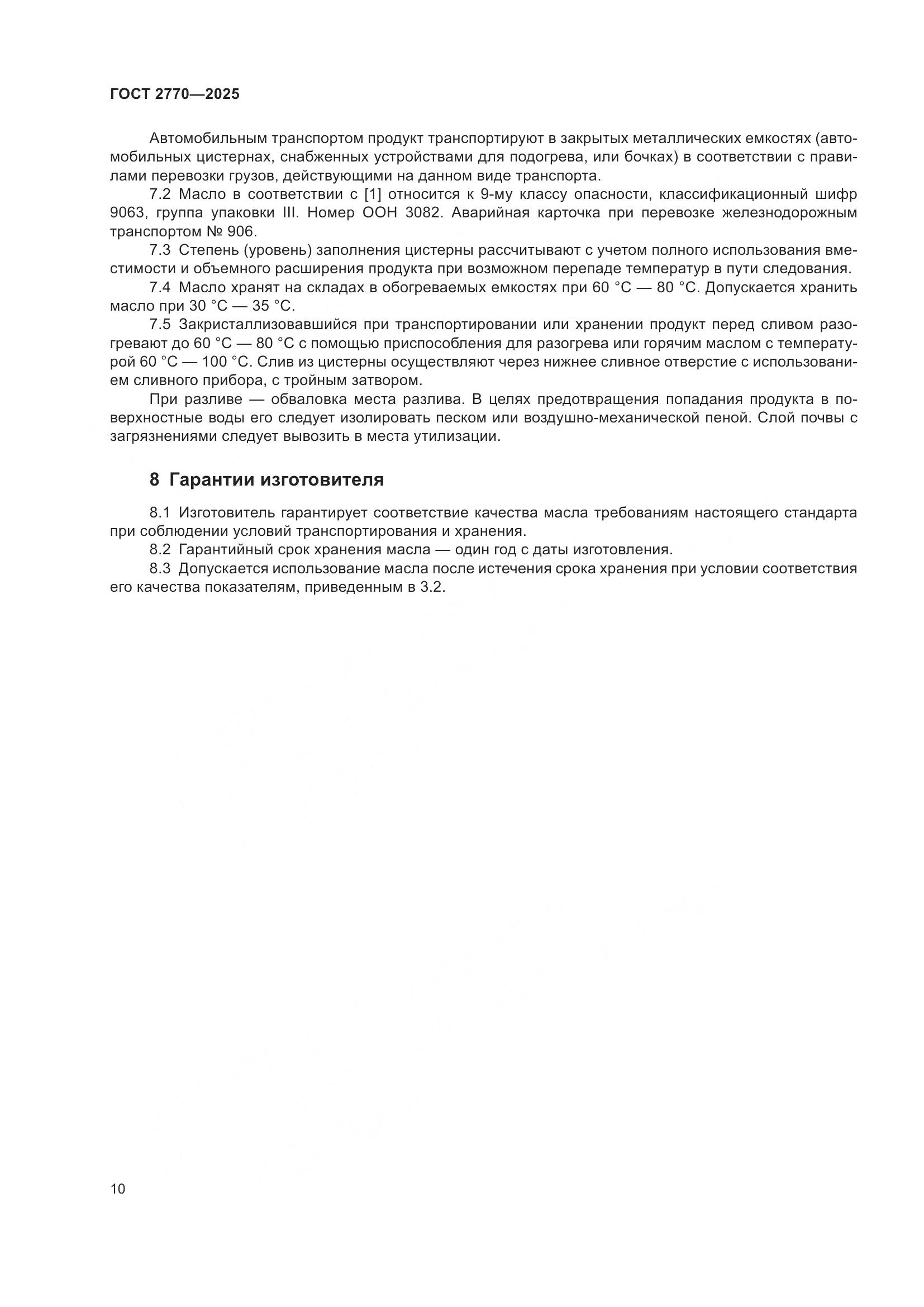 ГОСТ 2770-2025, страница 14