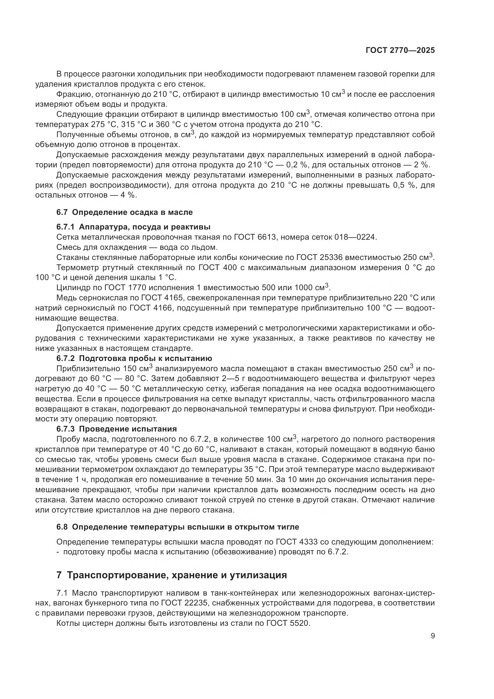 ГОСТ 2770-2025, страница 13