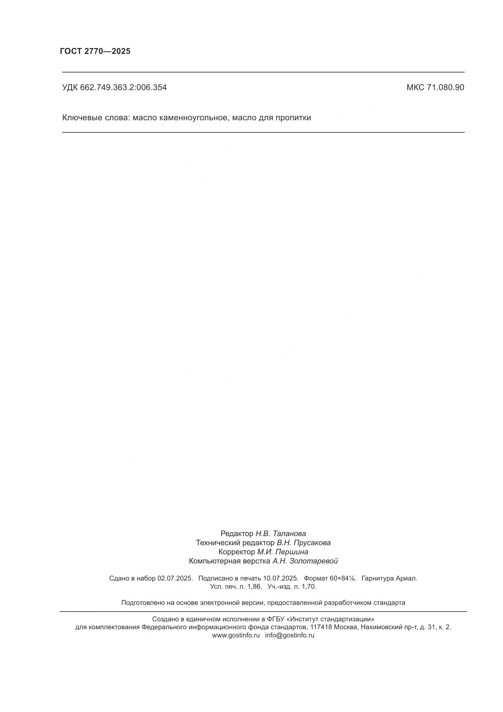 ГОСТ 2770-2025, страница 16