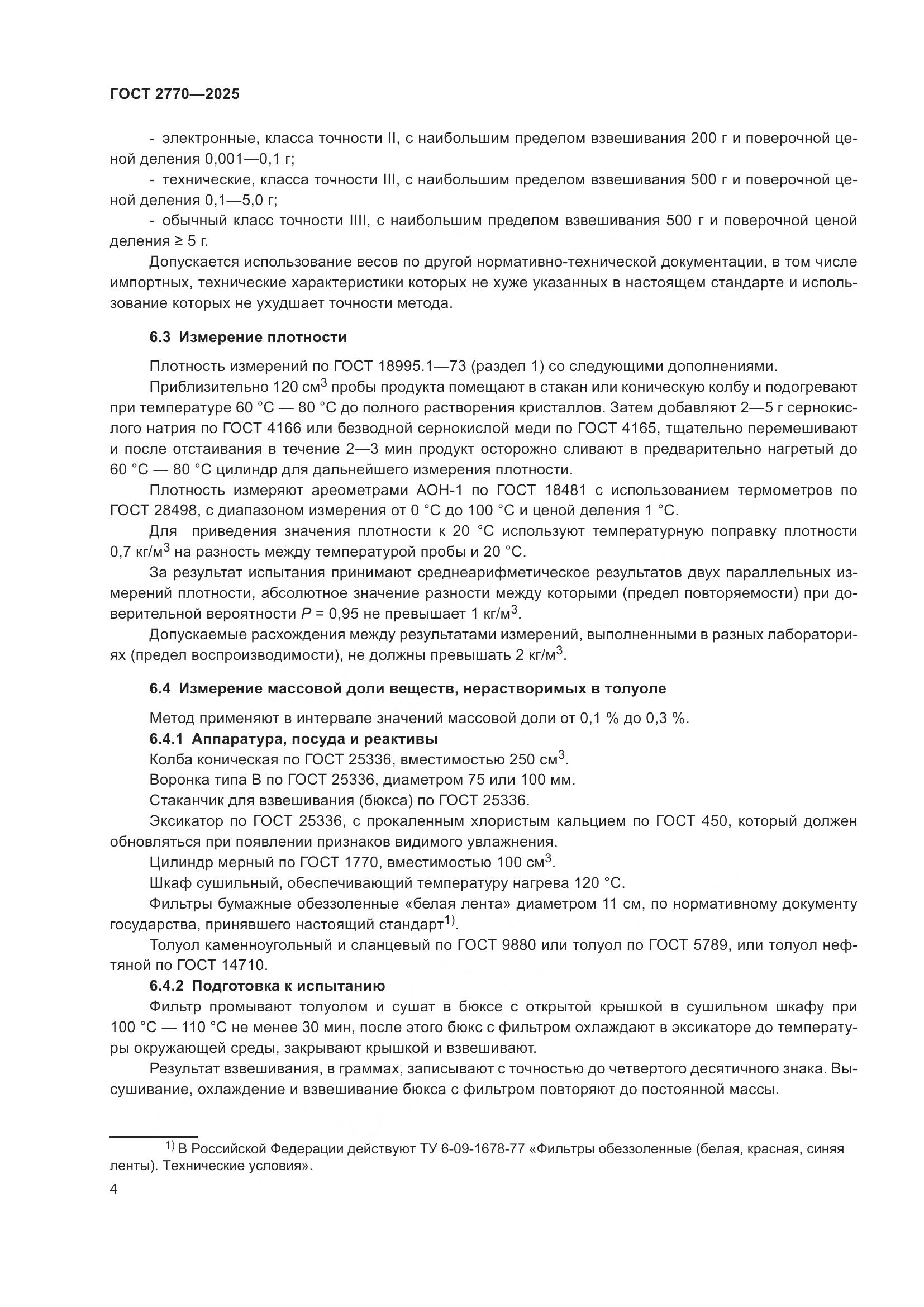 ГОСТ 2770-2025, страница 8