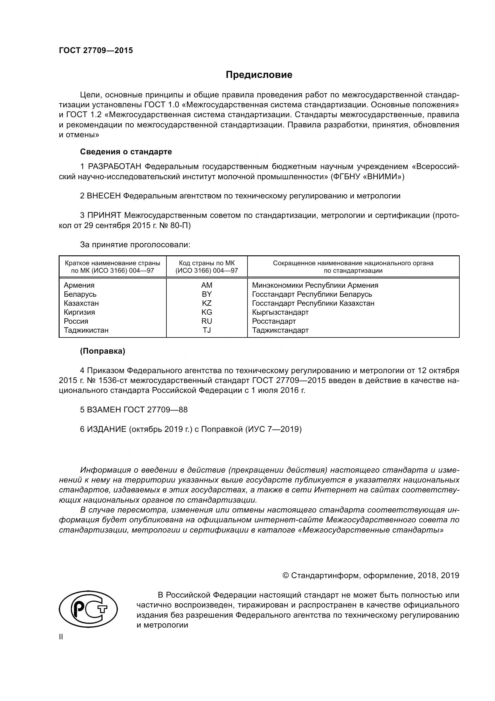 ГОСТ 27709-2015, страница 2
