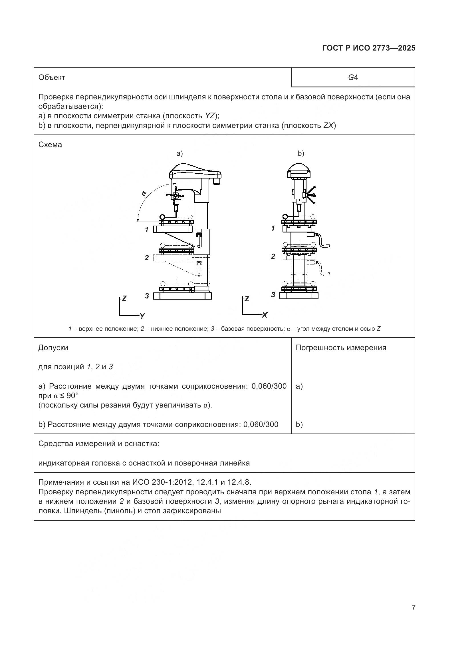 ГОСТ Р ИСО 2773-2025, страница 11
