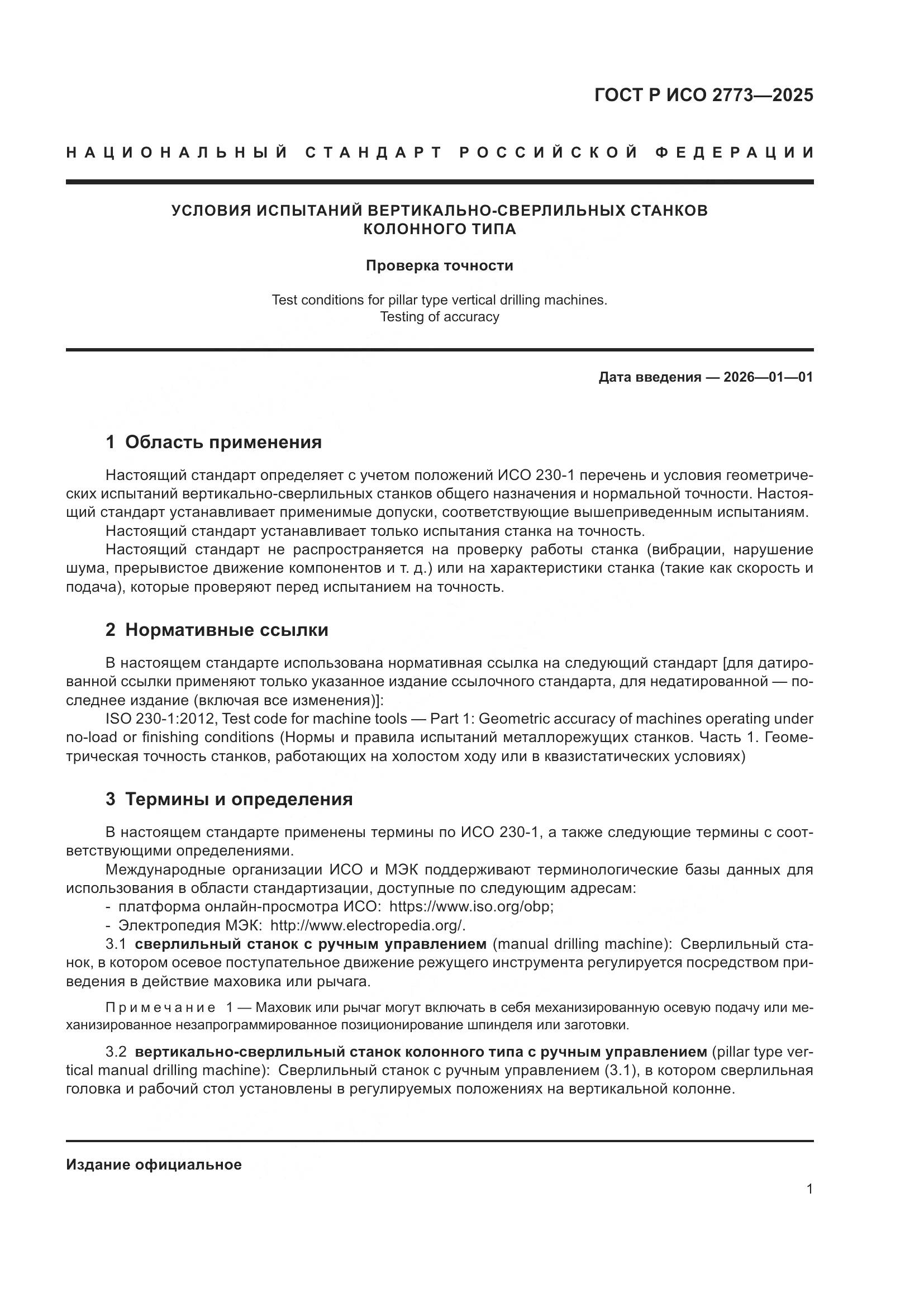 ГОСТ Р ИСО 2773-2025, страница 5