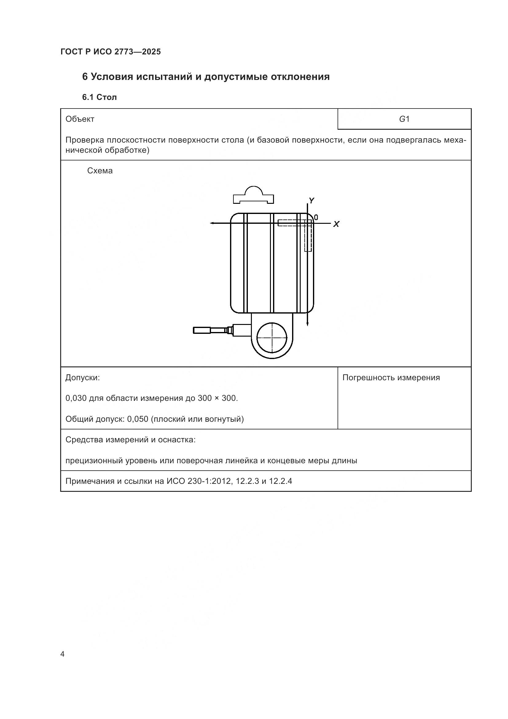 ГОСТ Р ИСО 2773-2025, страница 8