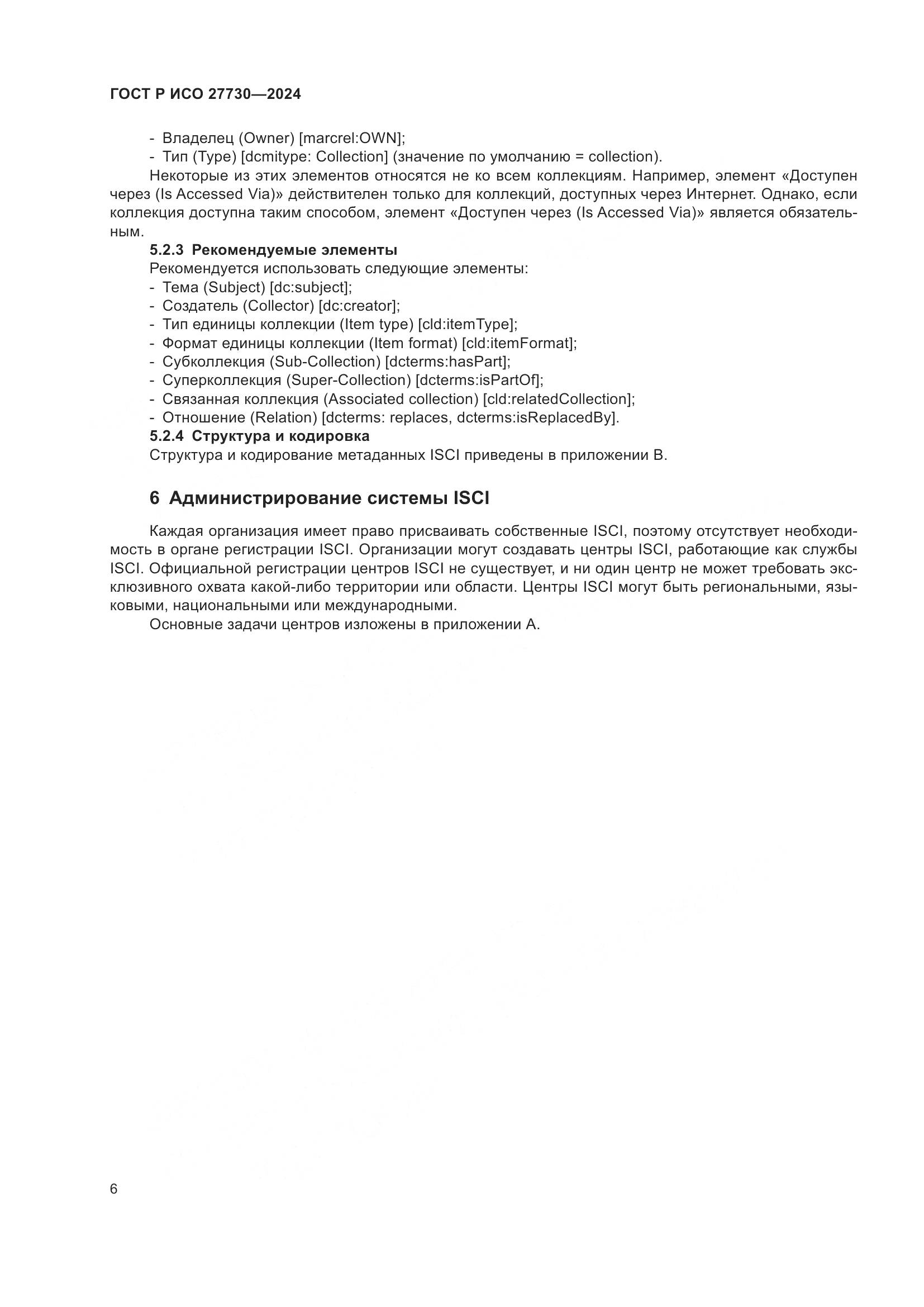 ГОСТ Р ИСО 27730-2024, страница 10