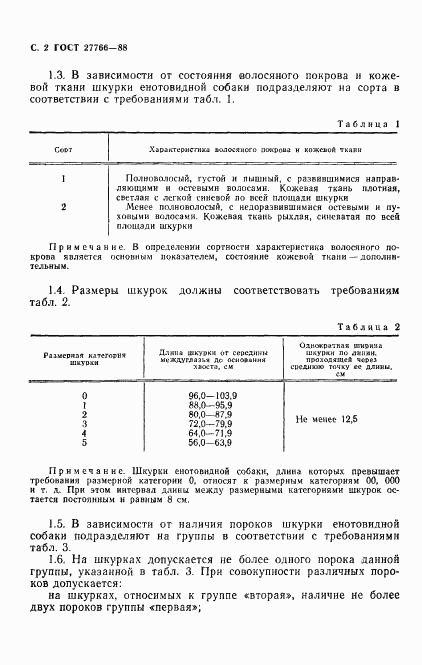 ГОСТ 27766-88, страница 3