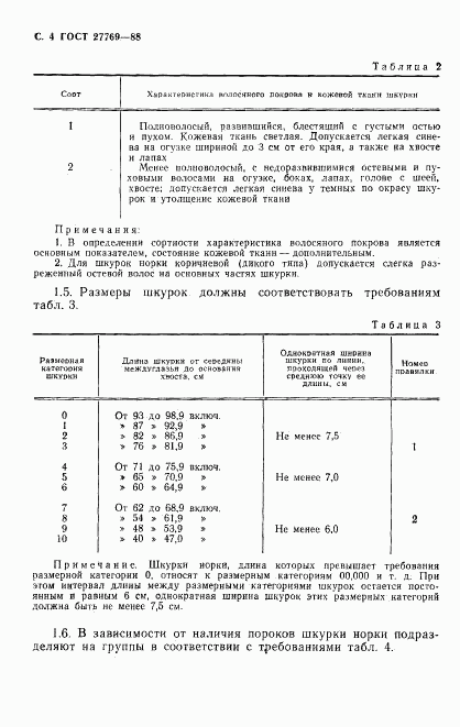 ГОСТ 27769-88, страница 5