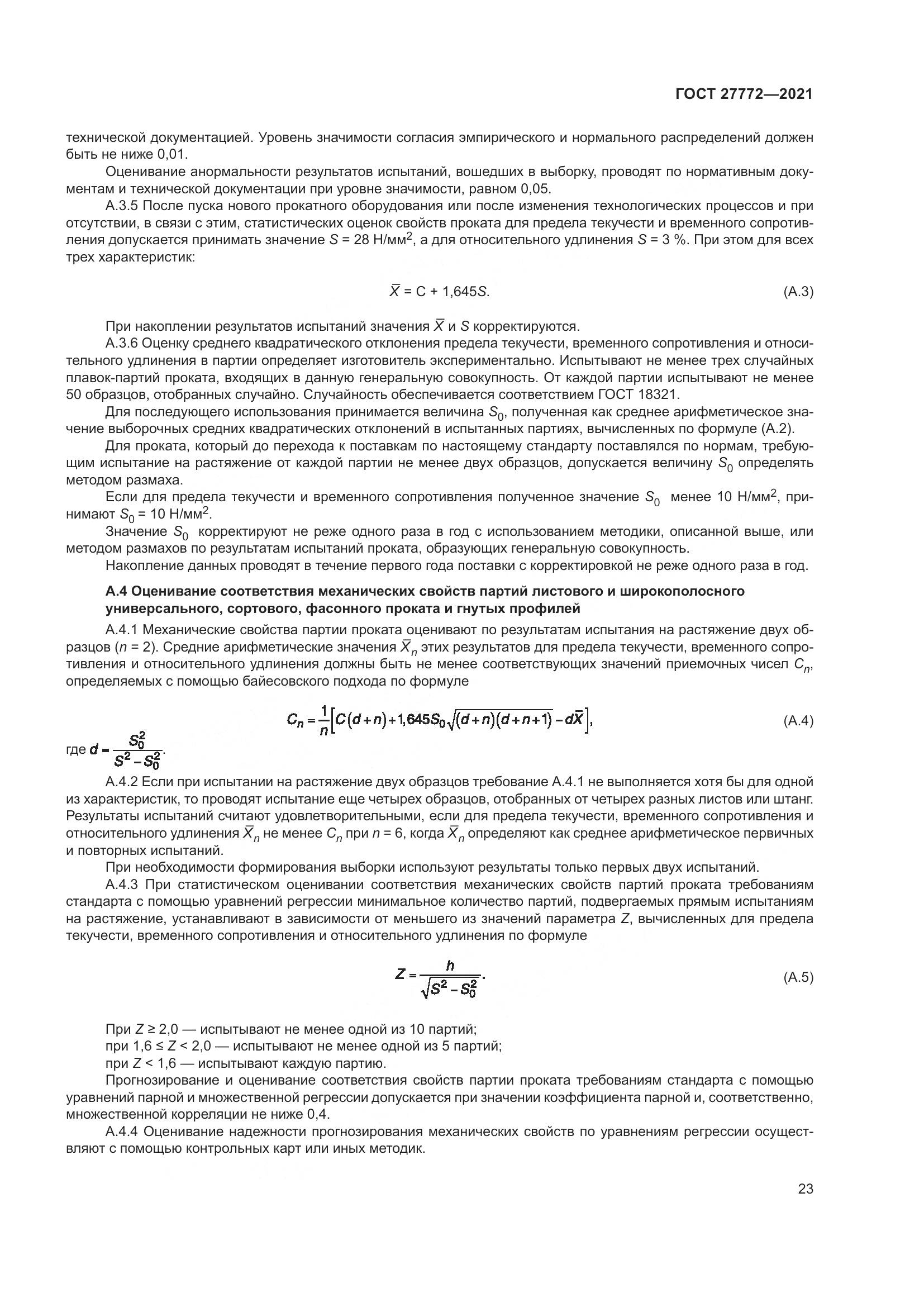 ГОСТ  27772-2021, страница 28