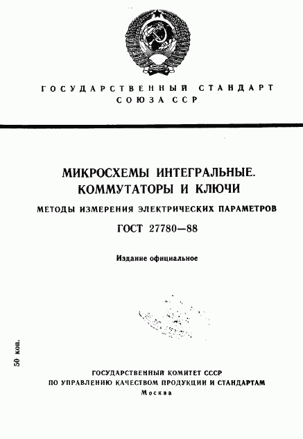 ГОСТ 27780-88, страница 1