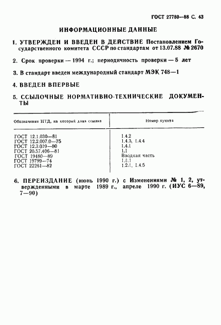 ГОСТ 27780-88, страница 44