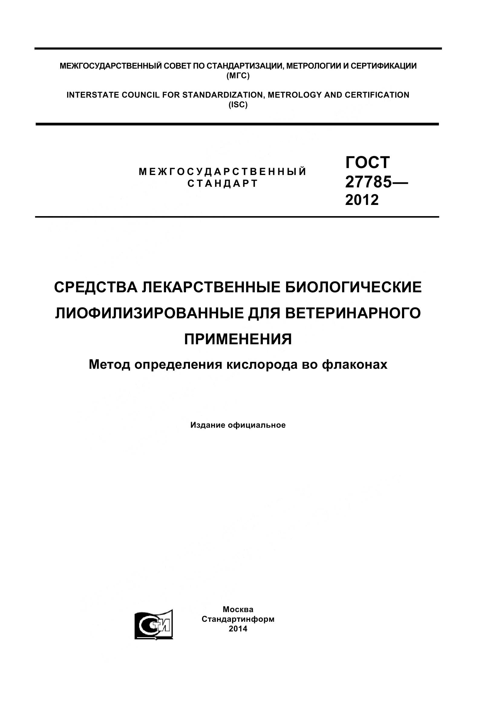 ГОСТ 27785-2012, страница 1