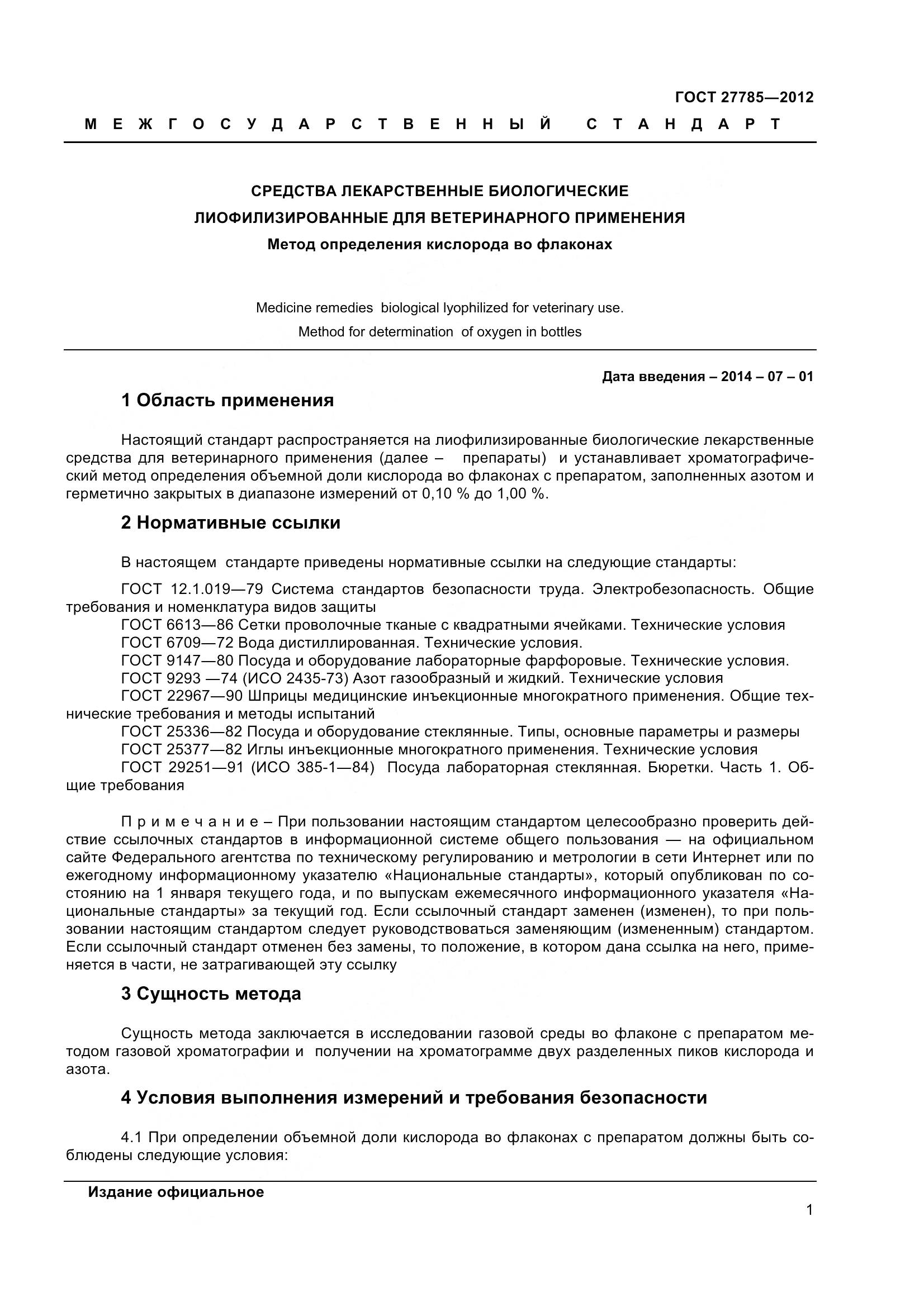 ГОСТ 27785-2012, страница 4