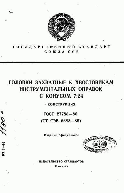 ГОСТ 27788-88, страница 1