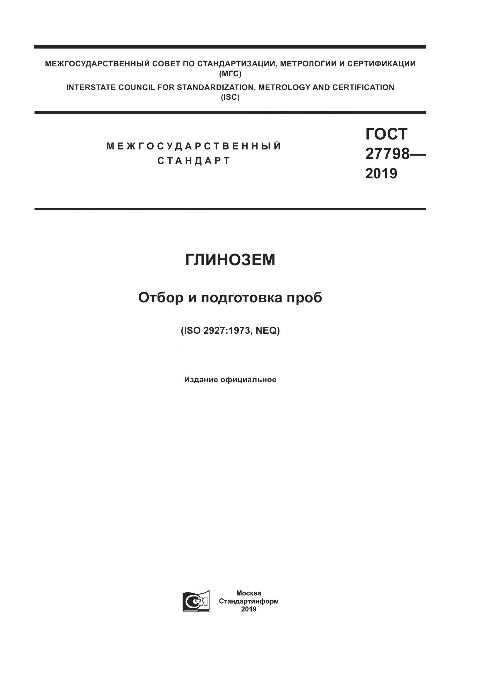 ГОСТ  27798-2019, страница 1